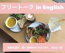 英語でフリートークの相手になります カジュアルな話題を実践的に英語で話してみたいあなたへ イメージ1