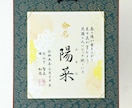 新規出店：「命名色紙」書道師範が心を込め揮毫します オリジナル色紙（あんずの想い）使用、（額、送料無料） イメージ4