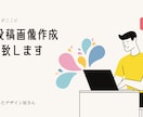 SNS投稿用の画像作成を代行致します なんだかいい感じ！がここにある イメージ1