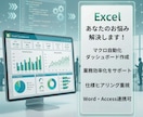 あなたのExcel業務、自動化します 日々の実務に直結するマクロ・ダッシュボードを作成！ イメージ1