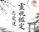 恋愛成就:お相手の心がどこに向かってるか霊視します 片想い、復縁、不倫でお困りの方鑑定します イメージ1