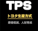 トヨタ生産方式=TPSの解説いたします :   TPS 初心者から上級者まで、疑問にお答えします。 イメージ1