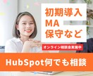 HubSpotに関する何でも相談会を実施します 初期導入・MA・メルマガ・フォーム・シナリオなどご検討の方へ イメージ1