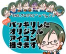 わりとパッキリとしたアイコン描きます SNSや、ブログなどにちょっと癖のあるオリジナルキャラを！ イメージ1