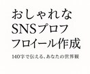 センスが光るSNSプロフィール文、お作りいたします ｜おしゃれ／透明感／世界観重視/歌い手必見/配信者 イメージ1