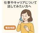 転職に関わらず仕事に関する相談承ります 「今の仕事、続けるべき？転職すべき？」気軽にお電話ください！ イメージ1
