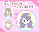 ゆるかわアイコンで好感度UPのお手伝いします SNS、ブログに！かわいい愛されアイコンで、好印象に！ イメージ1