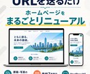 URLを送るだけでホームぺージをリニューアルします 原稿・写真不要。最短7営業日でスマホ対応 イメージ1