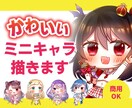 あなただけのデフォルメキャラ作成します キラキラ可愛い！目立つ！透過素材付き！ イメージ1