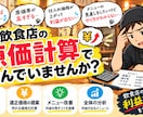 飲食店の原価計算・メニュー改善をお手伝いします 料理の原価率売価の設定飲食店のお悩みをサポートします イメージ1