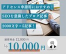 アドセン申請用記事！SEO対策をしたブログ書きます 現役のWEBライターが質の高いブログ記事を一気に執筆します！ イメージ1