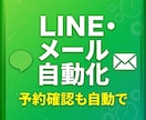 LINEやメールの自動送信の仕組みを作ります 予約確認・お礼・リマインドを自動で送れます イメージ1