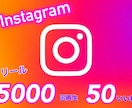 インスタリール5000回再生＆いいね50します Instagram最高級日本人フォロワーからのいいね♡ イメージ2