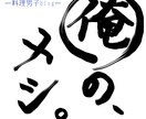 書道６段保持者が書道筆風ペンで文字をお書きします 書道筆風のペンでお好みの文字をお書きします！ロゴにもどうぞ☆ イメージ3