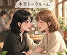 女性限定❀あなたの本音お聞きします 好きなもの、恋、ただ聞いてほしい…全部HANAがうけとめます イメージ1