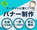 ハイエイジ層も納得のバナーデザインを提供します 高齢者へも優しい、安価 一律1,500円!先着10名様! イメージ1