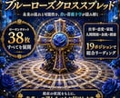 タロット38枚を展開し未来を総合的に読み解きます ローゼンタロットの38枚すべてを展開する最高峰の総合鑑定です イメージ1
