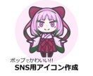 ポップでかわいいSNS用アイコン作ります 映えるかわいいアイコンイラスト！！ イメージ1