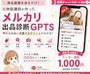 元物販講師監修｜メルカリ出品診断GPTS販売します 商品画像からタイトル・価格・売れない原因を分析します イメージ1