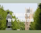 現役早大生が、早稲田合格の為の勉強法教えます 早稲田に受かりたい人へ、現役早大生が徹底的にサポートします！ イメージ1