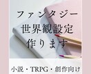 ファンタジー小説の世界観・設定作成します オリジナル世界観や種族設定を一緒に作ります イメージ1