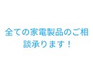 家電製品全てのお悩み解決します 街のでんきやだからこそできる全ての家電製品のご相談承ります！ イメージ1