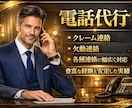 即日可能/実績豊富なプロが様々な電話の代行致します 父親◆上司◆夫役他◆クレーム/欠勤/各種連絡など幅広く対応！ イメージ1