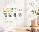 LGBTQ 誰にも言えない悩みに寄り添います LGBTQ+当事者（レズビアン）が寄り添う、心の相談室です イメージ1