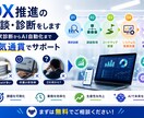 DX推進の相談・診断をします 現状診断からAI自動化まで一気通貫でサポート イメージ1