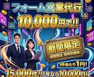 15000件1万円でフォーム営業代行します 1件約1円〜【最安値水準・リスト無も対応可能】 イメージ1