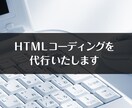 コーディング代行します 低予算、急募の場合でもお任せください！ イメージ1