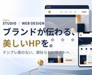 STUDIOでブランドが伝わるHPを制作します ブランドが伝わる、上質なデザインのHPを丁寧に作ります イメージ1