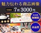 通常6枚セットを3月末まで7枚セットで制作します 商品の魅力を最大限に引き出す画像をお作りいたします イメージ1