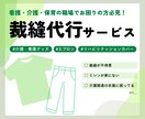 看護・介護・保育｜患者着やスタッフ着リメイクします 職場で生じる縫製関連のお悩み、ご相談ください！ イメージ1