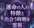 運命の人との出会い・相手の特徴を占います 基本的になんで見える家系でした。皆様のお力になりたいです イメージ1