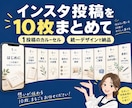 投稿原稿からインスタ画像10枚を整えます 1投稿の最大10枚。統一デザインで読みやすく イメージ1