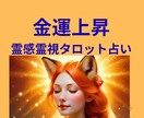 赤いお狐様の力で金運霊視・金運上昇アドバイスします ★金運上昇★投資&副業★起業★霊感霊視タロット★ヒーリング★ イメージ1