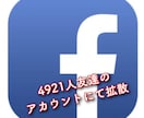 Facebookにて宣伝致します 友達4921人ので宣伝拡散致します。 イメージ1