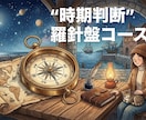 特別価格五名様限定！最適な時期をお伝えします 転居、結婚、転職など最適なタイミングを見る運気の羅針盤コース イメージ1