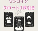 ワンコイン★タロットで恋愛占います 片思い､復縁､相手の気持ち､浮気､秘密の恋など イメージ1