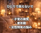 女性向け☘️女性特有の体の悩み不安な気持ち聞きます 子宮の病気/婦人科系の不調/性の悩み/更年期/不安/体調の波 イメージ3