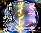 ツインレイ鑑定　魂の繋がりと覚醒期を視ます 運命の相手との段階を丁寧にお伝えします イメージ1