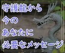 守護龍からあなたに必要なメッセージをお伝えします 守護龍の色とシルエットもお届けします イメージ1
