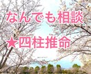 何でもお悩み相談⭐︎四柱推命からも読み解きます あなたのお悩み聴かせてください⭐︎四柱推命からも読み解きます イメージ1