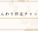 ふんわり伴走チャット｜やさしく話をお聞きします 友達にLINEするみたいに、ゆるっと話せるチャットです。 イメージ1