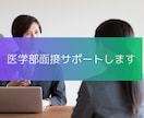 医学部面接対策致します 各大学ごとの傾向をもとに合格するためのサポートします イメージ1
