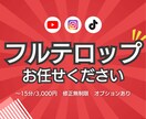 Youtube動画など　テロップ挿入を行います 読みやすいテロップ&丁寧なサービスを提供いたします！ イメージ1