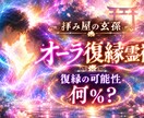 オーラからお二人の復縁の可能性を読み取ります あの人との復縁の可能性は何％？ イメージ1