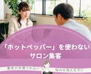 脱「ホットペッパー」の方法のご相談に乗ります 「ホットペッパー」を使わないサロン集客 イメージ1