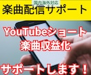 YouTubeショート楽曲収益化、配信代行します 音楽アプリ40社へ楽曲配信登録の代行作業いたします イメージ1